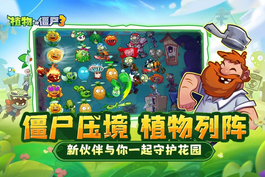 植物大战僵尸3进化国际版截图1