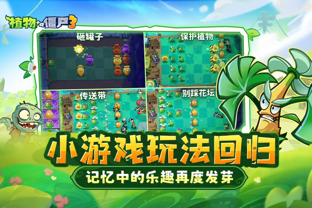 植物大战僵尸3进化国际版截图2