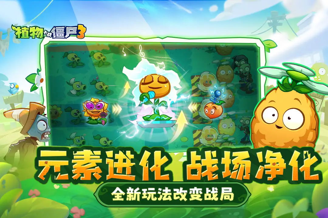 植物大战僵尸3进化国际版截图4