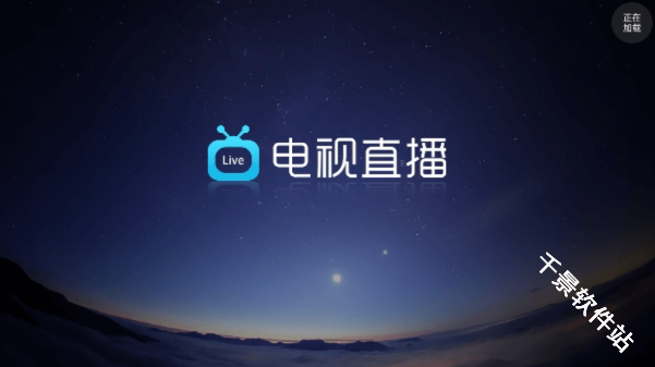 电视直播Pro