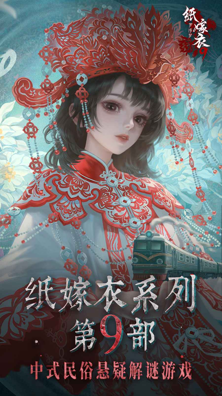纸嫁衣9罗浮梦截图1