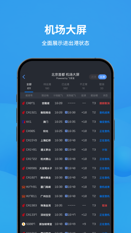 飞常准