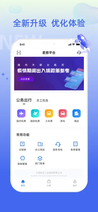 差旅平台截图5