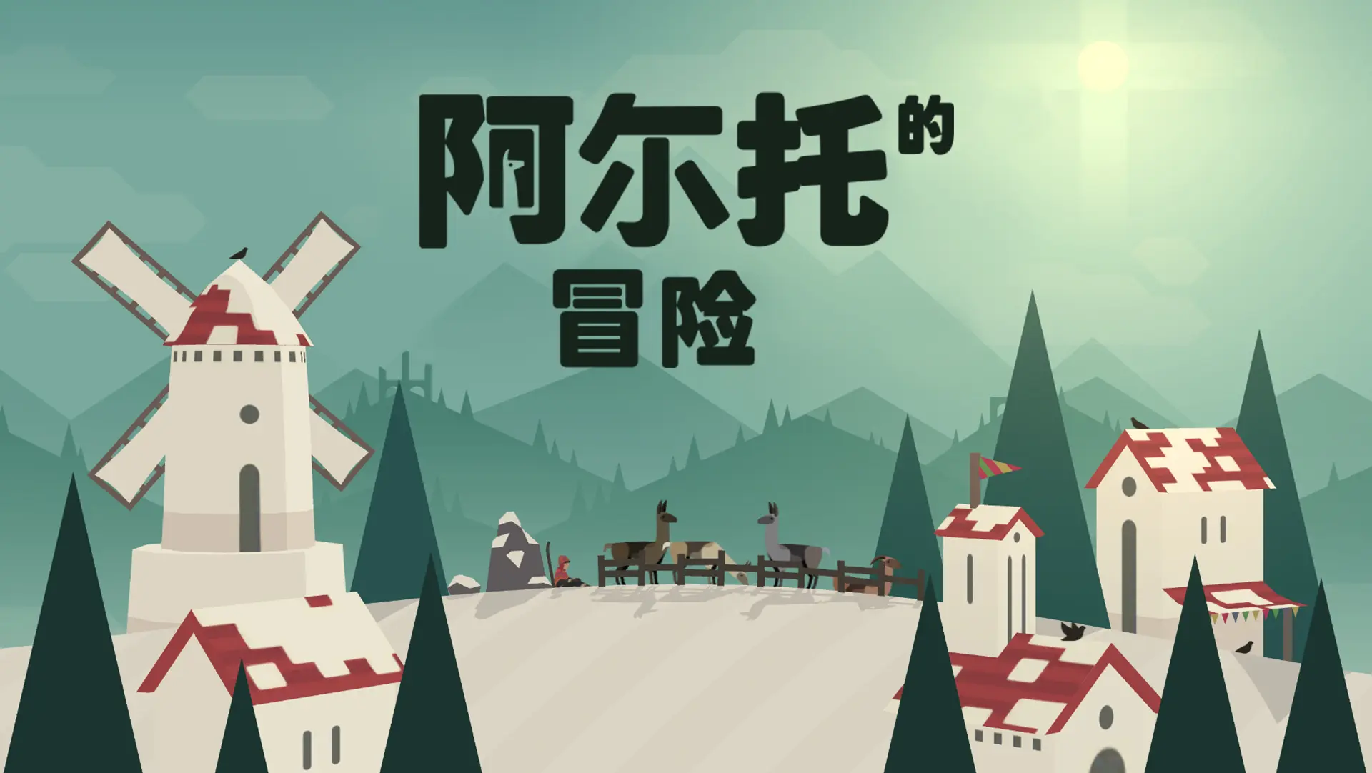 阿尔托的冒险