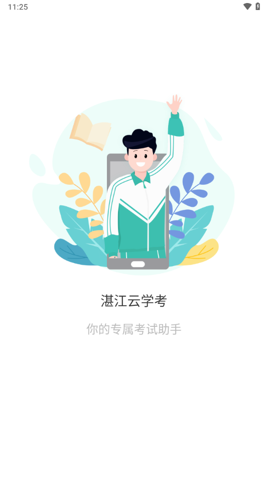 湛江云学考截图2