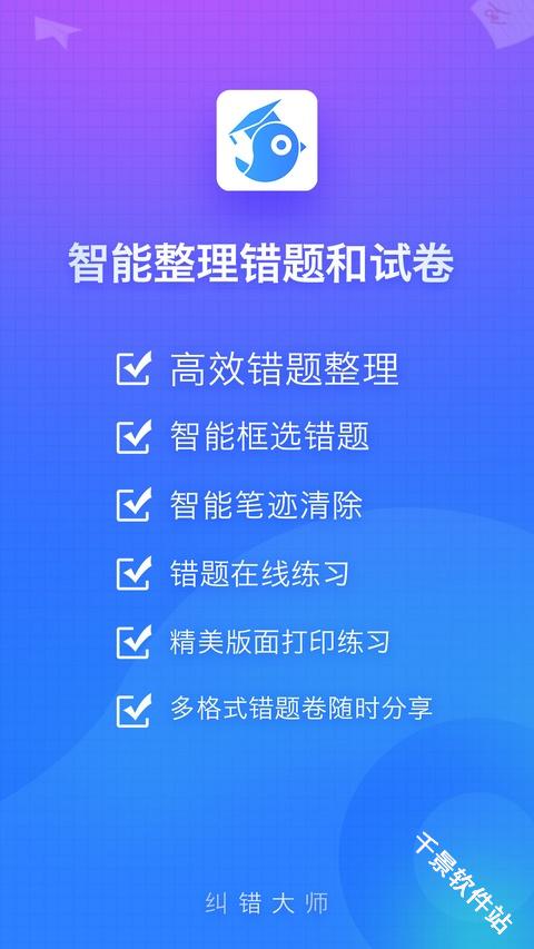 纠错大师