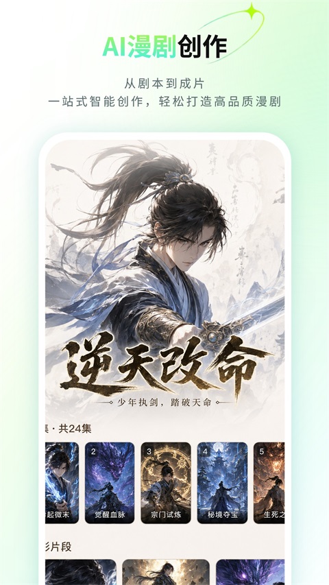 全能AI漫剧创作软件截图2