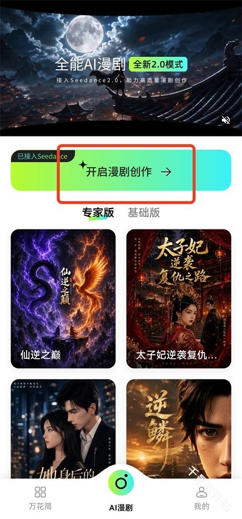 全能AI漫剧创作软件