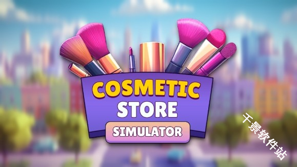 化妆品店模拟器