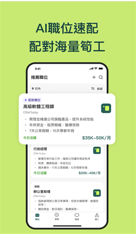 OfferToday香港直聘截图3
