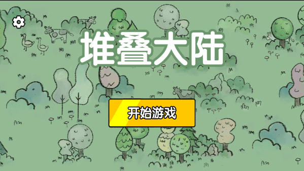 堆叠大陆截图1