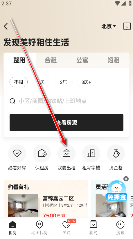 贝壳找房截图2