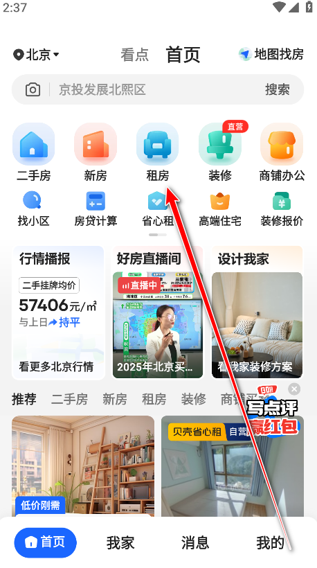 贝壳找房截图1