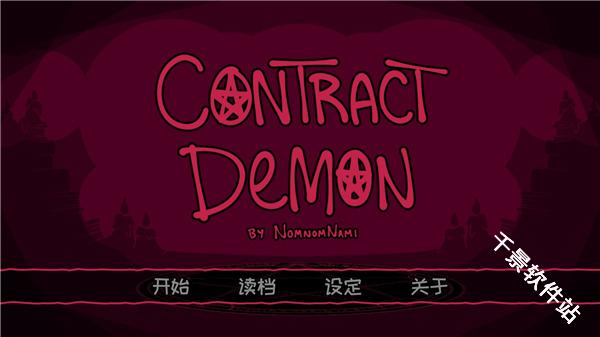 契约恶魔
