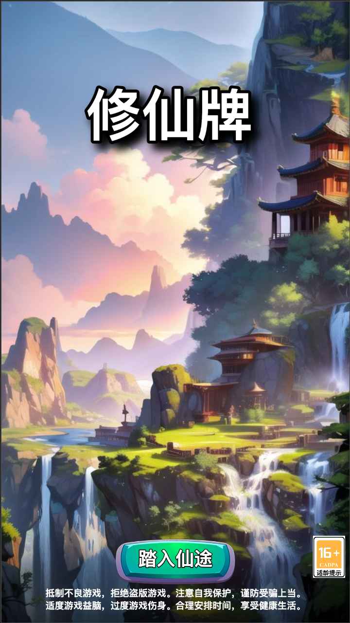 修仙牌截图1