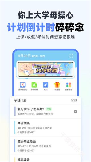 超级课程表