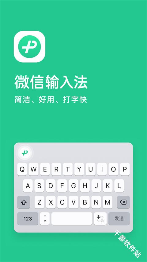 微信输入法