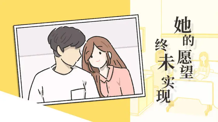 她的愿望终未实现截图1