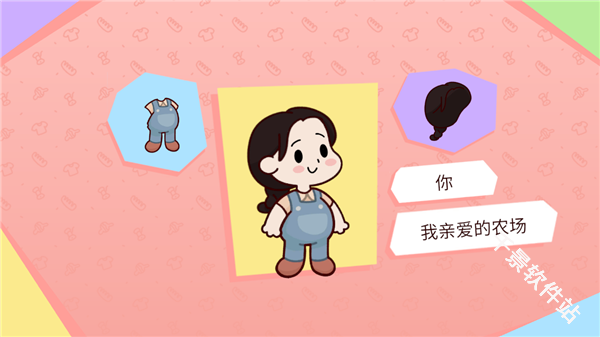我亲爱的农场