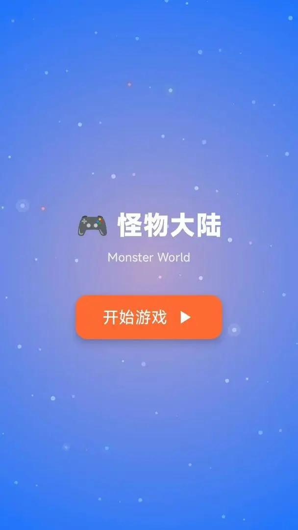 怪物大陆截图1