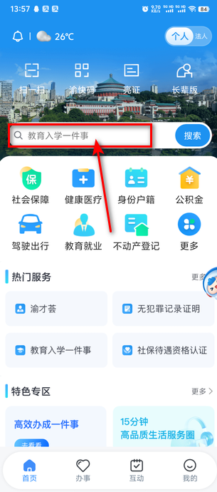 渝快办截图3