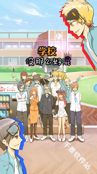 学校没那么好混