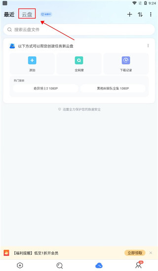 迅雷云盘截图2