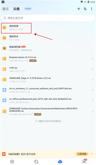 迅雷云盘截图3