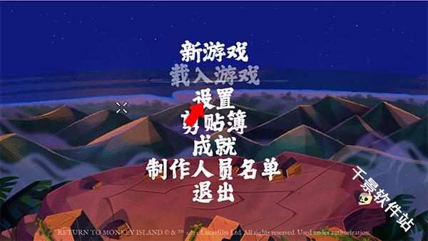 重返猴岛