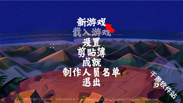 重返猴岛