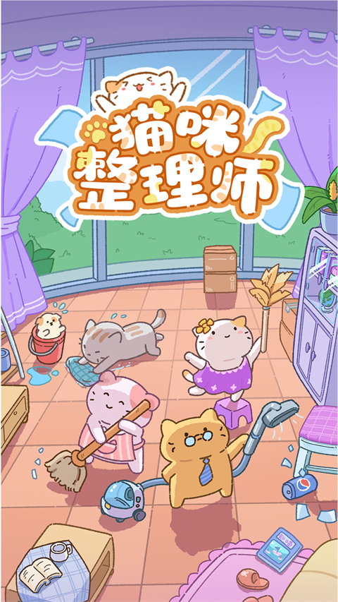 猫咪整理师截图2