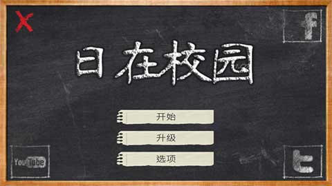 日在校园截图1