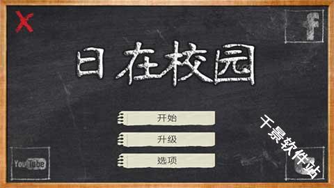 日在校园