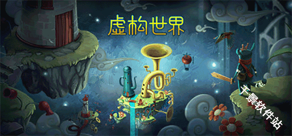 虚构世界