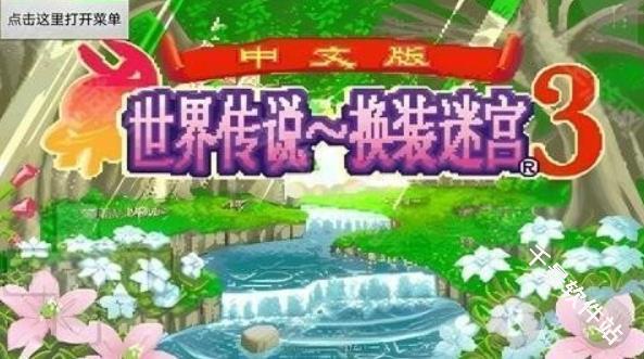 世界传说换装迷宫3