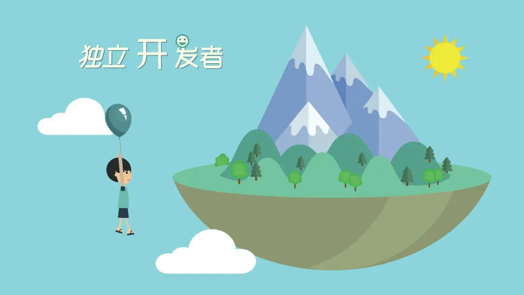 独立开发者