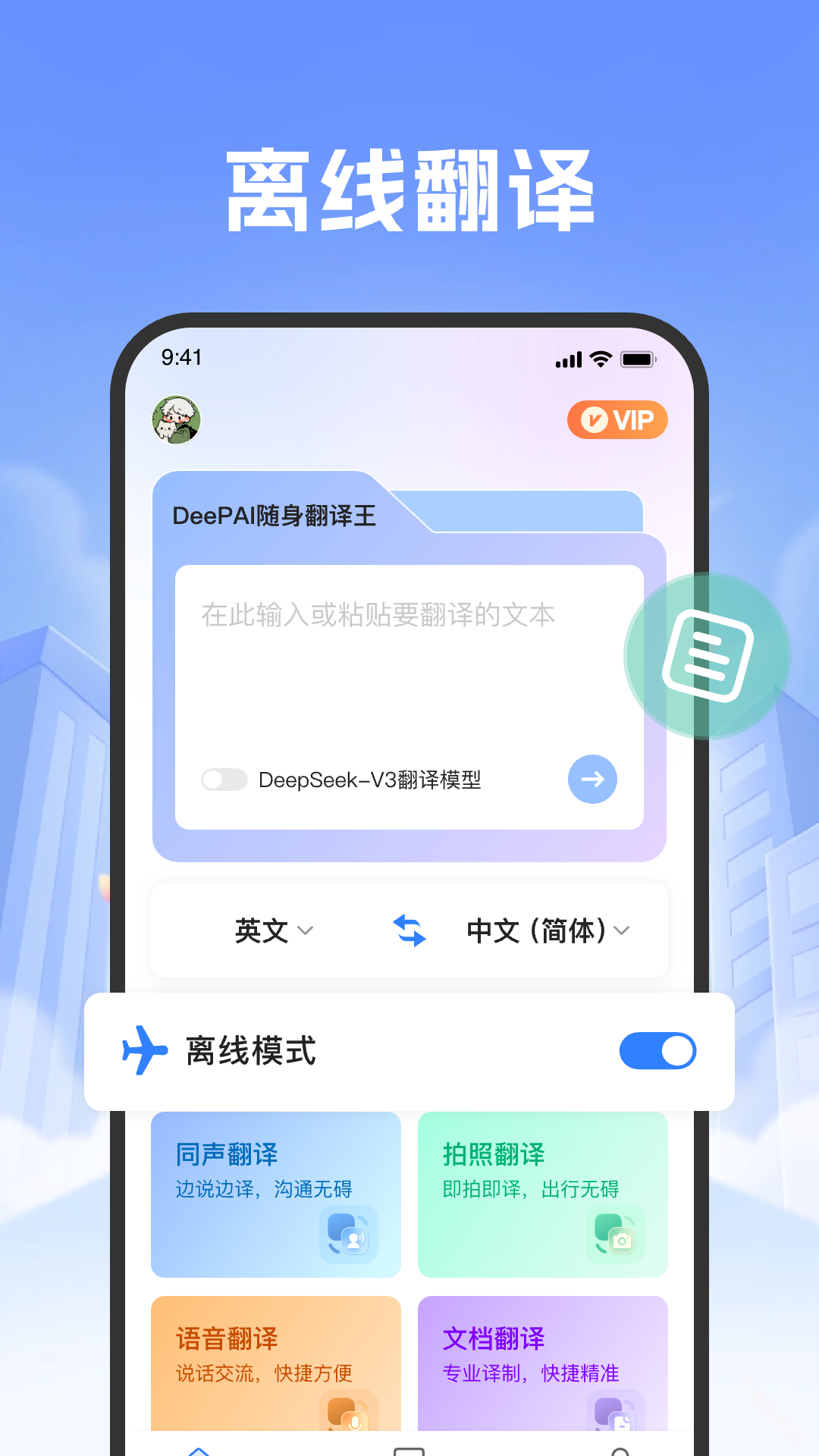 DeePAI随身翻译王