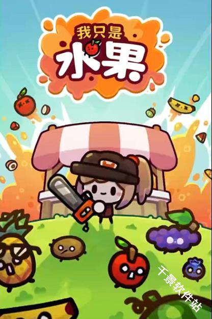 我只是水果
