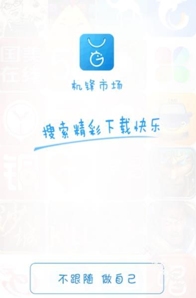 机锋市场