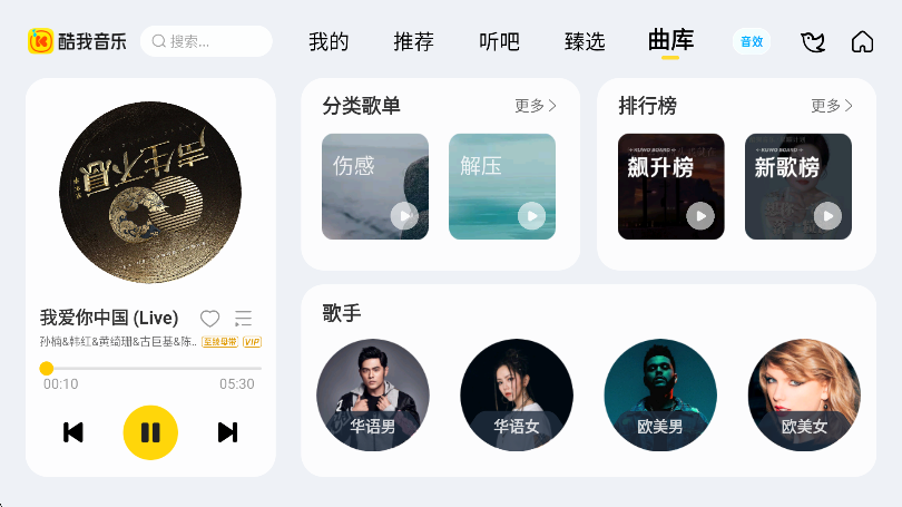 酷我音乐车机版