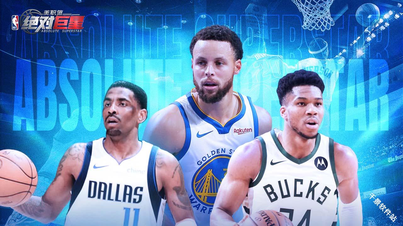 美职篮绝对巨星