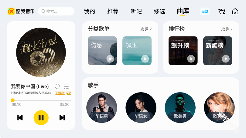 酷我音乐车机版
