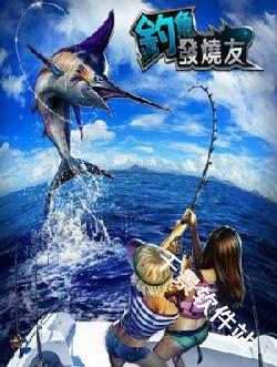 钓鱼发烧友