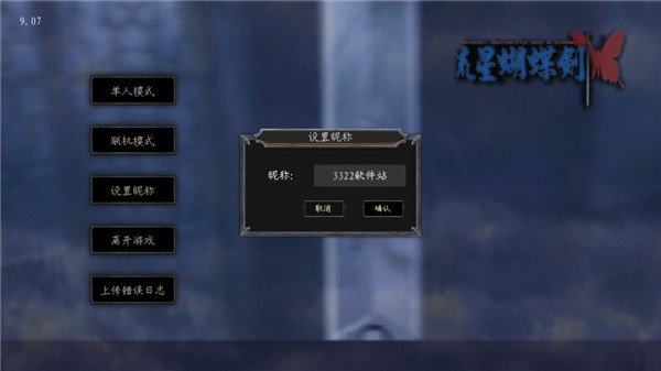 流星蝴蝶剑截图1