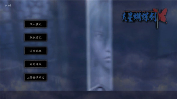 流星蝴蝶剑截图5