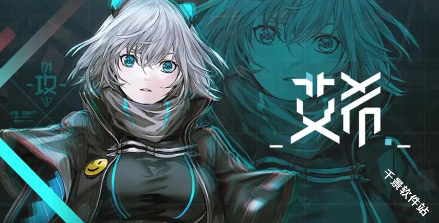 艾希免费版
