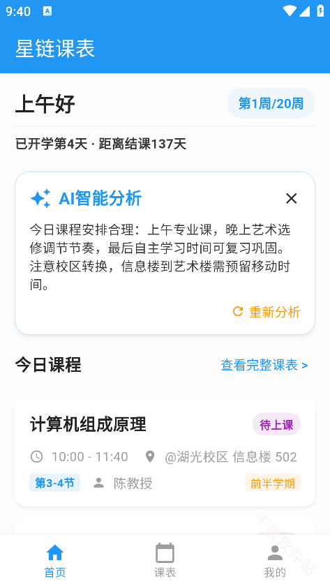 星链课表