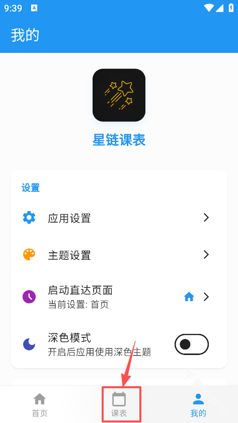 星链课表