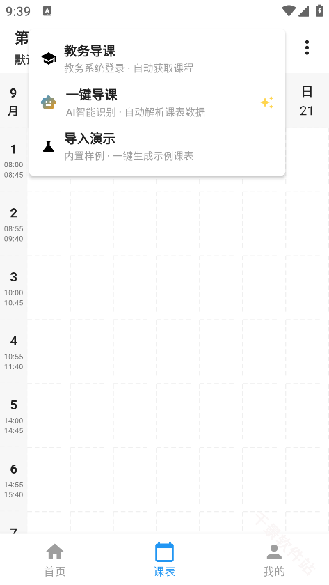星链课表