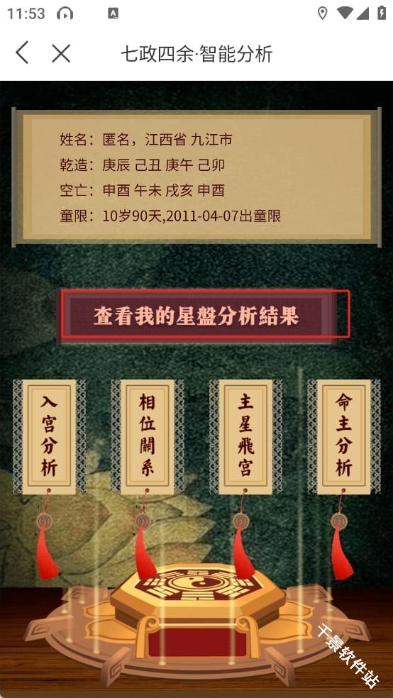 七政四余排盘